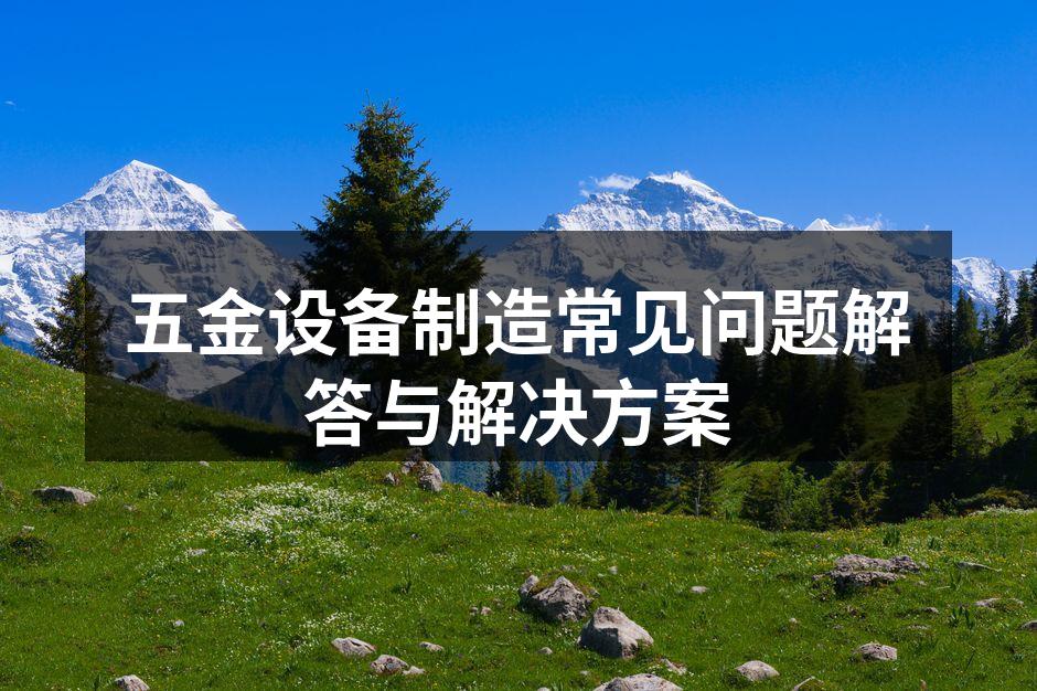 五金设备选购须知