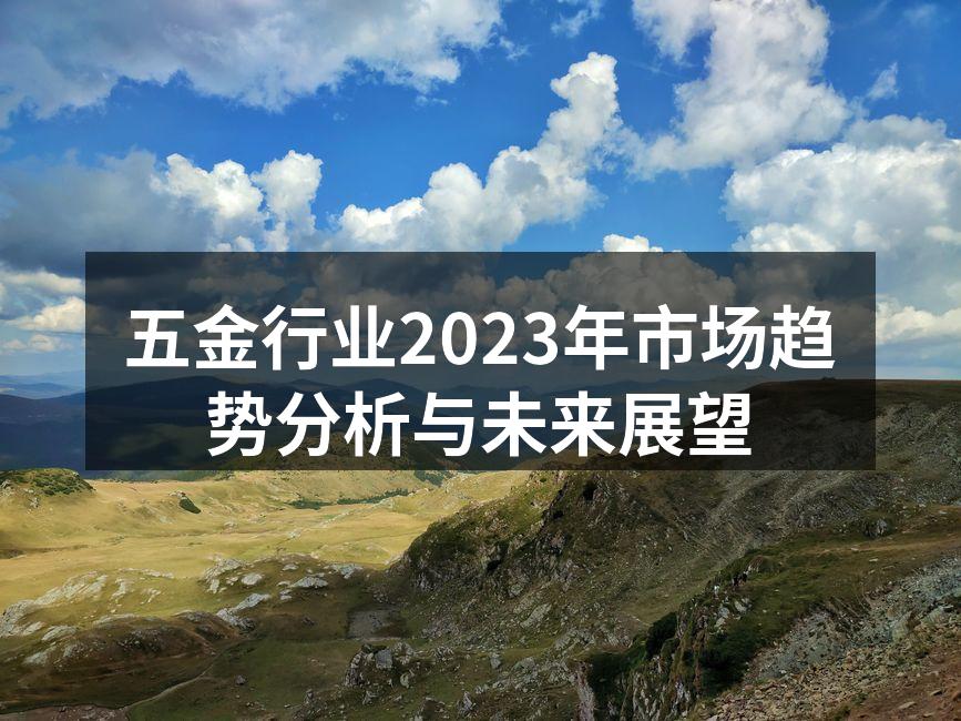 五金行业智能化设备示例